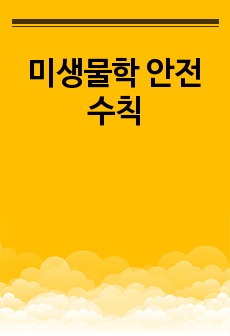 미생물학 안전수칙