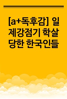 [a+독후감] 일제강점기 학살당한 한국인들