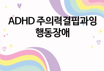 ADHD 주의력결핍과잉행동장애