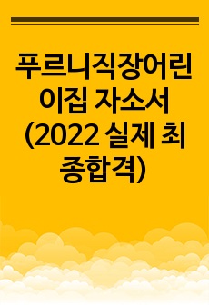 푸르니직장어린이집 자소서 (2022 실제 최종합격)