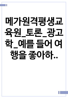 메가원격평생교육원_토론_광고학_예를 들어 여행을 좋아하는 20~30대 남녀에게 제품광고를 하기 위한 소구 방법 중 가장 효과적으로 수용될 수 있는 소구방법이 무엇이며 본인이 선택한 방법이 왜 효과적인지에 대해 논리적..