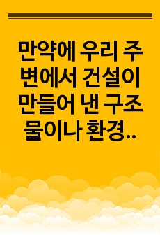 만약에 우리 주변에서 건설이 만들어 낸 구조물이나 환경이 사라진다면