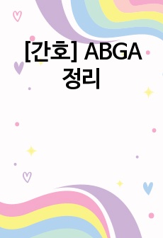 [간호] ABGA 정리