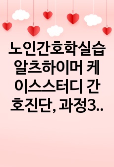 노인간호학실습 알츠하이머 케이스스터디 간호진단, 과정3개