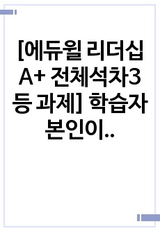 [에듀윌 리더십 A+ 전체석차3등 과제] 학습자 본인이 속하였거나 본인이 리더라는 가정 하에 특정 조직에서 조직목표를 달성하기 위해 가장 우선시되는 리더십과 그 외 다른 문제해결을 위한 리더십은 무엇이 필요한지를 작..