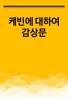 케빈에 대하여 감상문