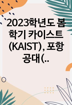 2023학년도 봄학기 카이스트(KAIST), 포항공대(POSTECH) 에너지소재대학원 면접 기출 및 후기