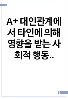 A+ 대인관계에서 타인에 의해 영향을 받는 사회적 행동의 주요현상에는 동조, 순종, 복종 등이 있습니다. 각 현상을 비교분석하고 각 현상에 해당하는 사례를 개인적 영역 또는 사회적 영역(사회적으로 이슈가 되었던 최근..