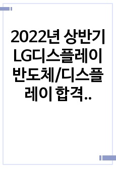 2022년 상반기 LG디스플레이 반도체/디스플레이 합격자소서