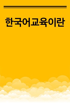 한국어교육이란