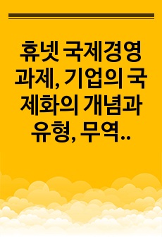 휴넷 국제경영과제, 기업의 국제화의 개념과 유형, 무역규제, 그리고 해외시장진입전략을 연결하는 문제