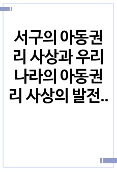 서구의 아동권리 사상과 우리나라의 아동권리 사상의 발전을 분석하여 차이점과 공통점을 설명하시오