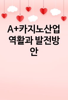 A+카지노산업역활과 발전방안