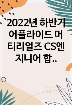 2022년 하반기 어플라이드 머티리얼즈 CS엔지니어 합격 자소서