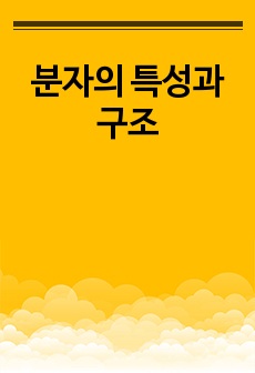 분자의 특성과 구조