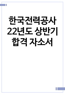 한국전력공사 22년도 상반기 합격 자소서
