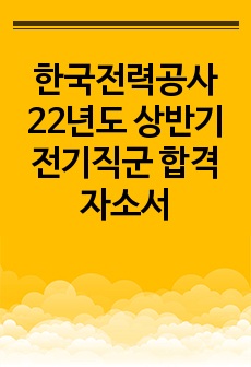 한국전력공사 22년도 상반기 전기직군 합격 자소서