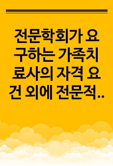 전문학회가 요구하는 가족치료사의 자격 요건 외에 전문적인 가족치료사에게 필요한 자질