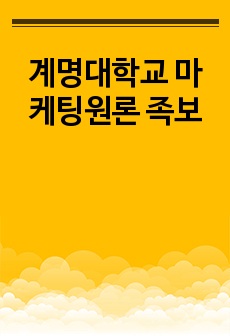 계명대학교 마케팅원론 족보