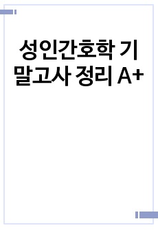 성인간호학 기말고사 정리 A+