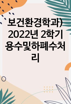 보건환경학과) 2022년 2학기 용수및하폐수처리