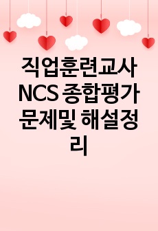 직업훈련교사 NCS 종합평가 문제및 해설정리