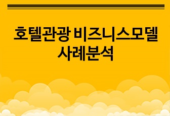 호텔관광 비즈니스모델 사례분석