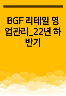 BGF 리테일 영업관리_22년 하반기