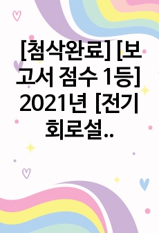 [첨삭완료][보고서 점수 1등] 2021년 [전기회로설계실습 결과보고서 12] 수동소자의 고주파특성 측정방법의 설계