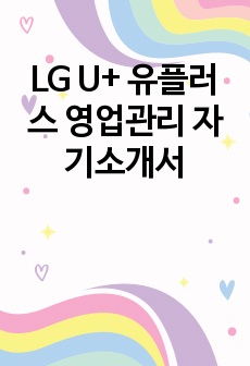 LG U+ 유플러스 영업관리 자기소개서