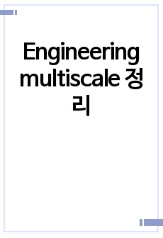 Engineering multiscale 정리