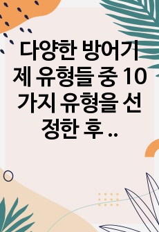 다양한 방어기제 유형들 중 10가지 유형을 선정한 후 각 유형에 해당하는 사례를 3가지씩 제시