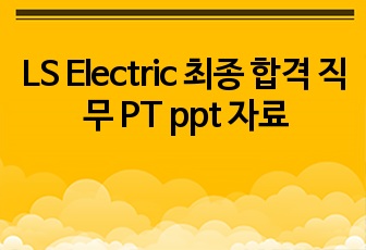 2022년 LS Electric 최종 합격 직무 PT ppt 자료
