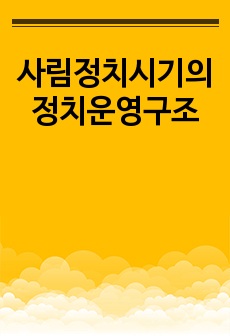 사림정치시기의 정치운영구조