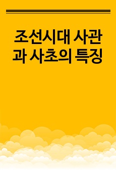 조선시대 사관과 사초의 특징