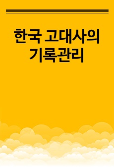 한국 고대사의 기록관리