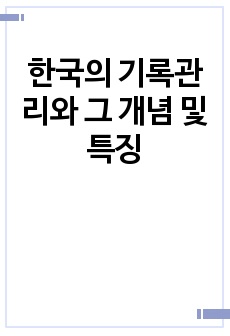 한국의 기록관리와 그 개념 및 특징