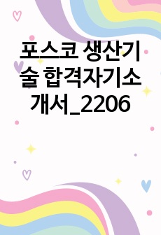 포스코 생산기술 합격자기소개서_2206