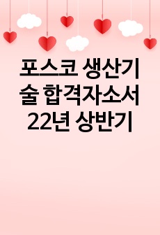 포스코 생산기술 합격자소서 22년 상반기