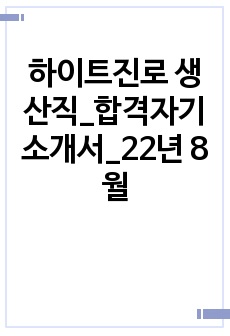 하이트진로 생산직_합격자기소개서_22년 8월