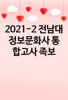 2021-2 전남대 정보문화사 통합고사 족보