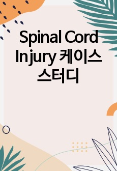 Spinal Cord Injury 케이스 스터디