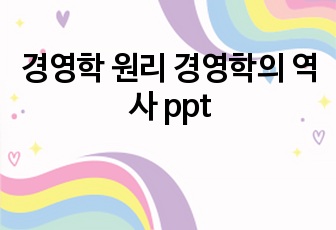 경영학 원리 경영학의 역사 ppt