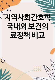 지역사회간호학 국내외 보건의료정책 비교