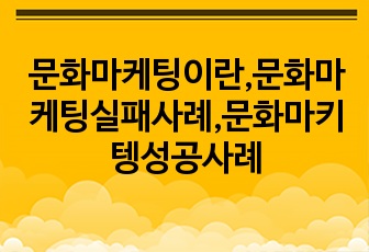 문화마케팅이란,문화마케팅실패사례,문화마키텡성공사례