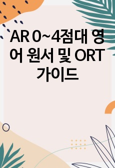 AR 0~4점대 영어 원서 및 ORT 가이드