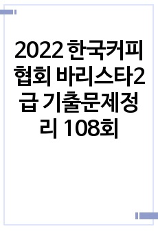 2022 한국커피협회 바리스타2급 기출문제정리 108회