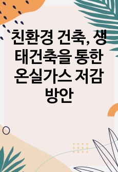 친환경 건축, 생태건축을 통한 온실가스 저감방안