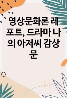 영상문화론 레포트, 드라마 나의 아저씨 감상문