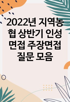 2022년 지역농협 상반기 인성면접 주장면접 질문 모음